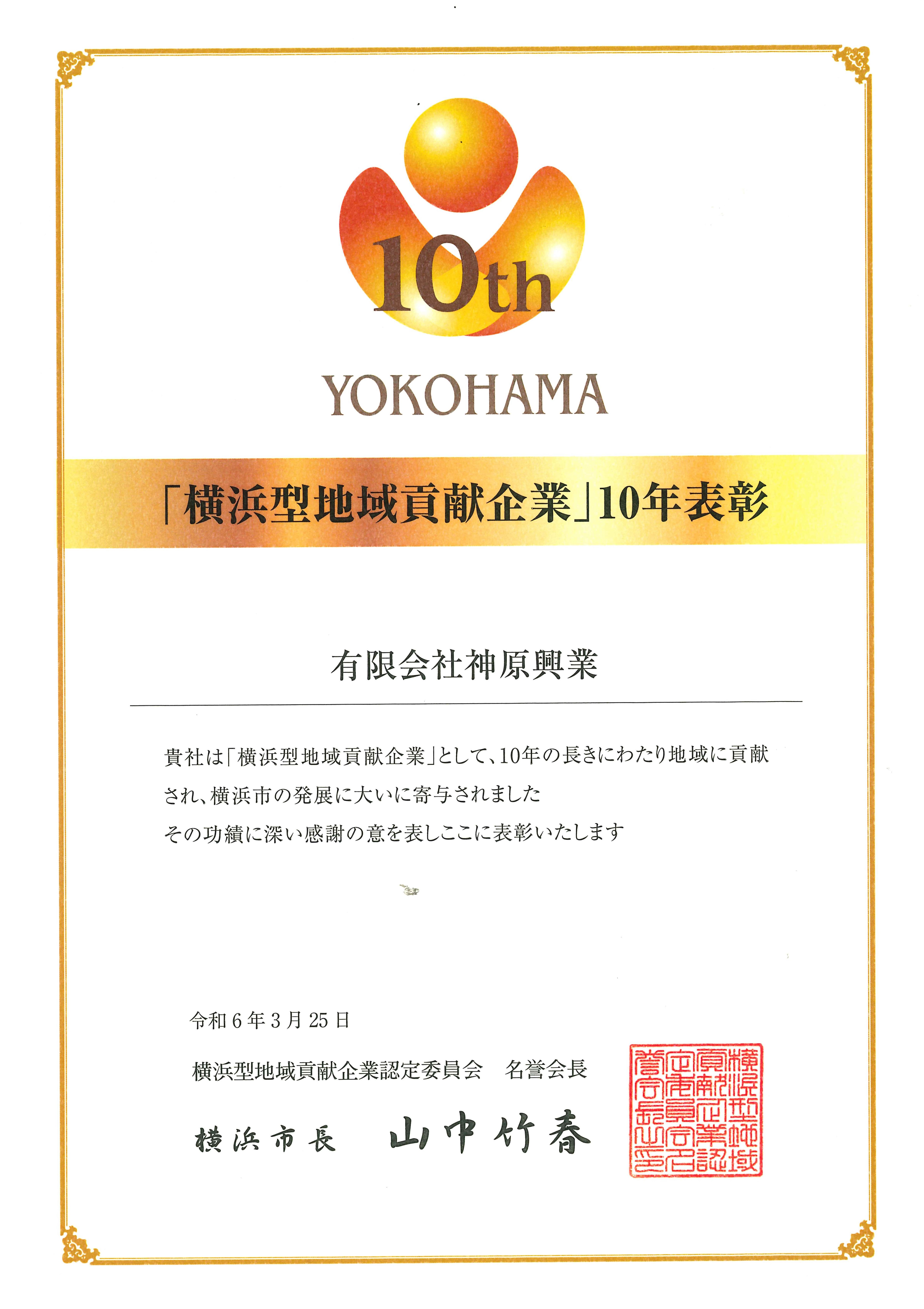 横浜地域貢献企業<<10年表彰>>