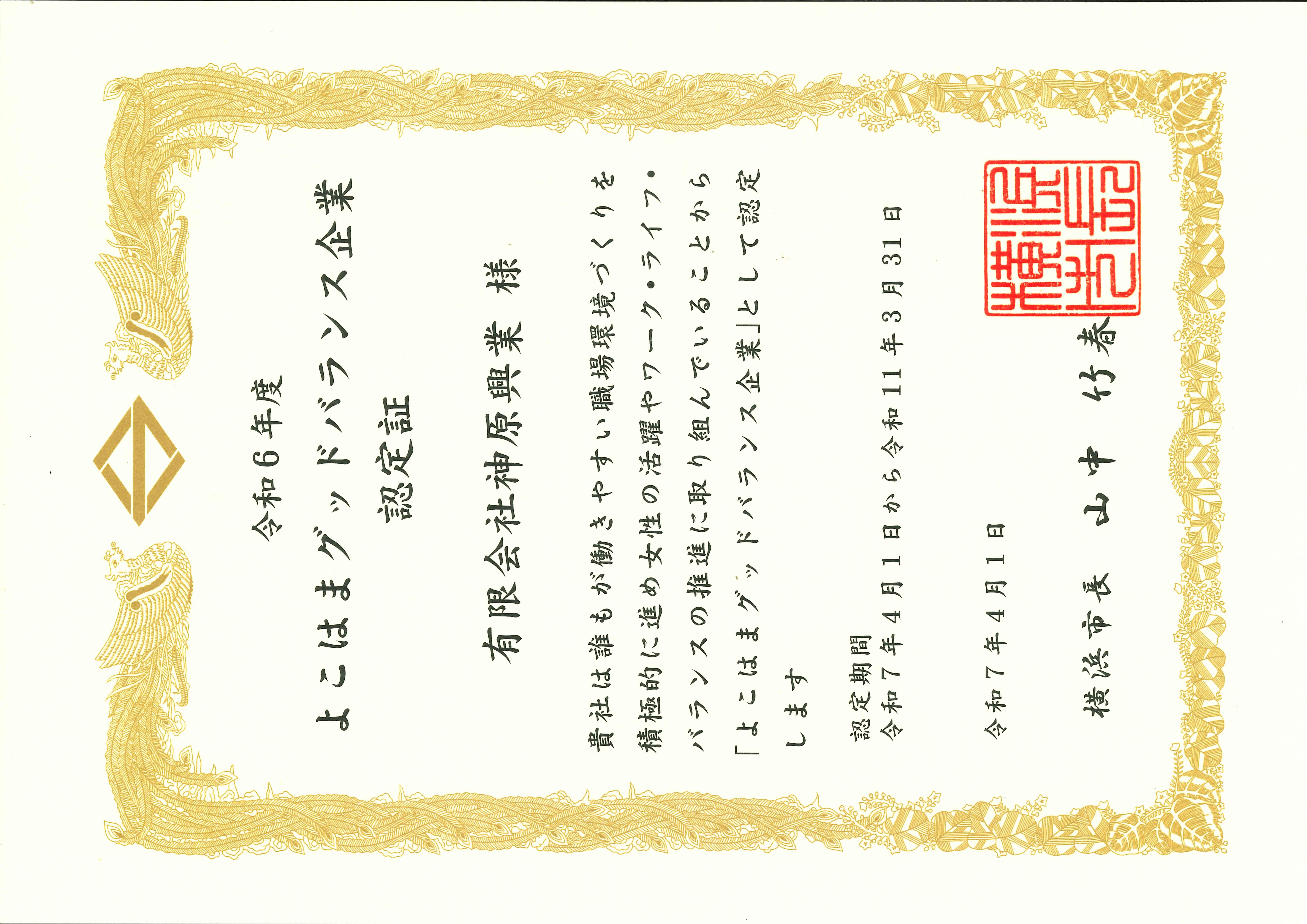 よこはまグッドバランス企業認定証