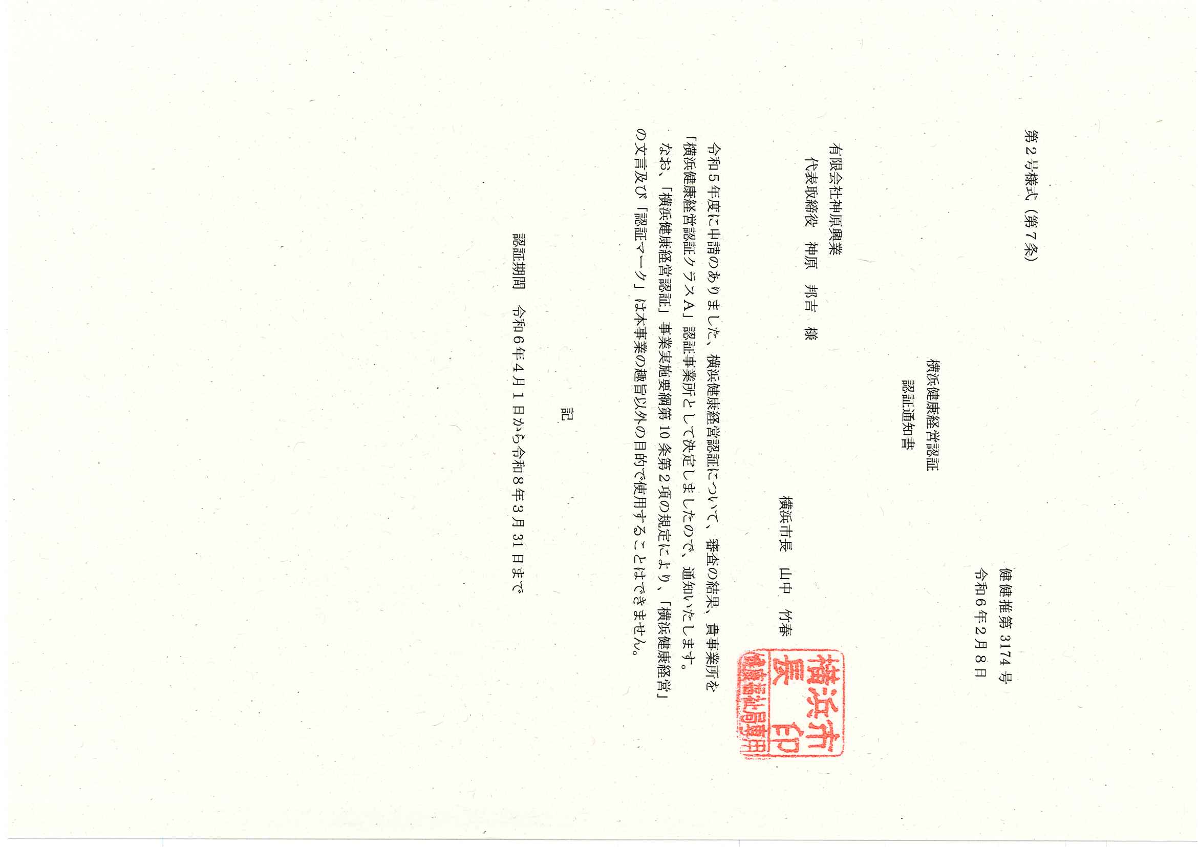 横浜健康経営認証<<クラスA>>