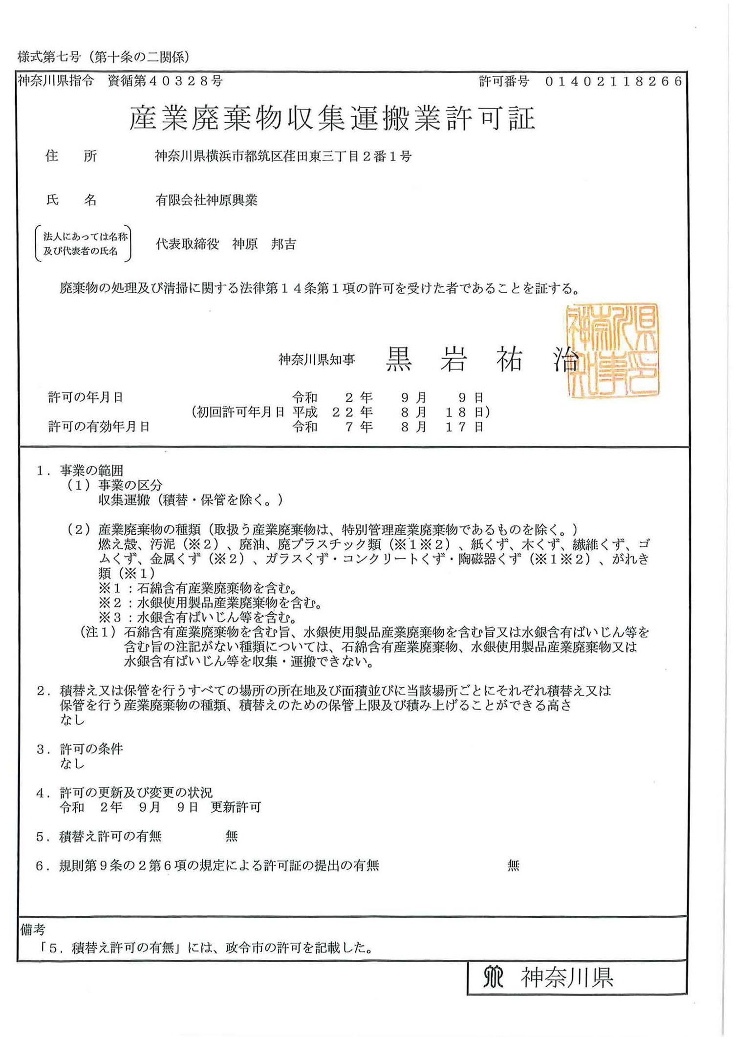 神奈川産廃許可証