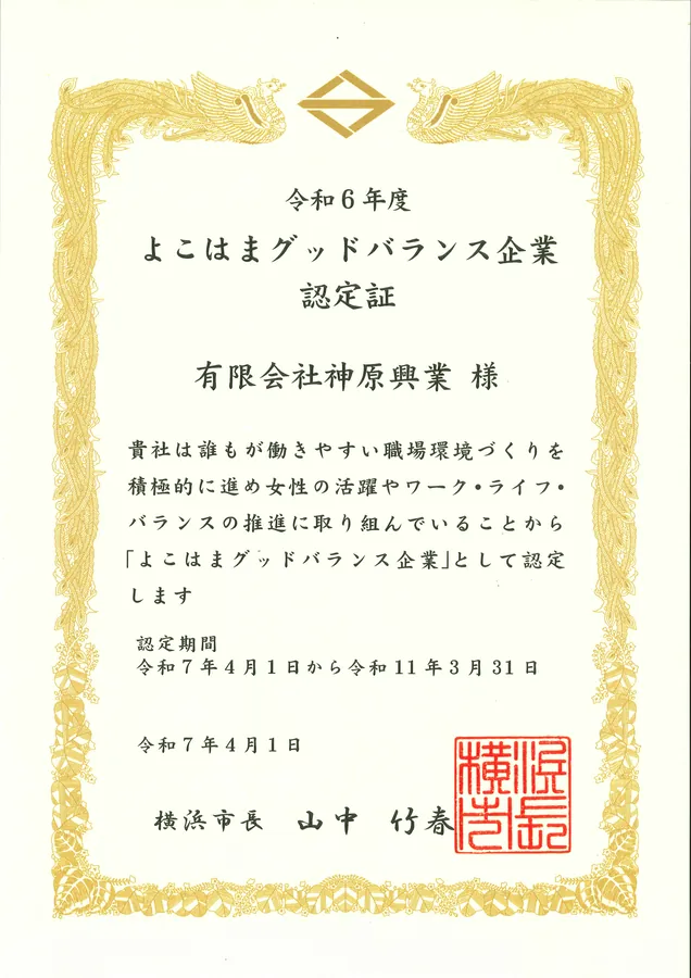 よこはまグッドバランス経営認証の証書