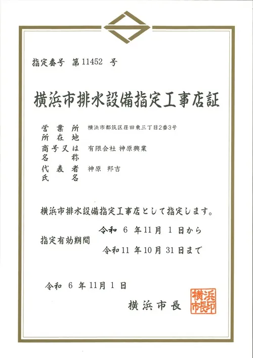 排水設備指定工事店の証書