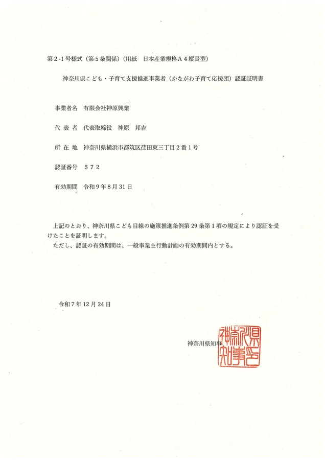 神奈川県こども・子育て支援推進事業者（かながわ子育て応援団）の証書