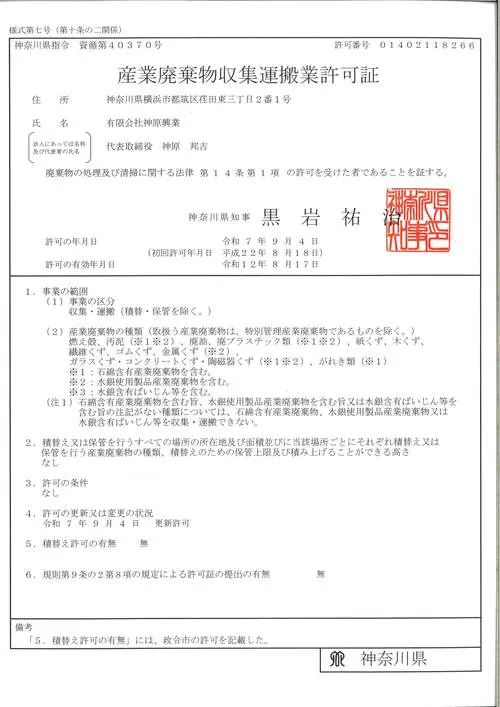 産業廃棄物収集運搬業許可(神奈川県)の証書