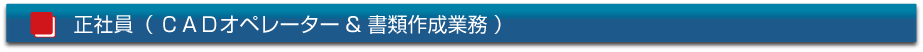 正社員（ＣＡＤオペレーター＆書類作成業務）